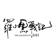 THE LEGEND OF HEI 羅小黑戰記