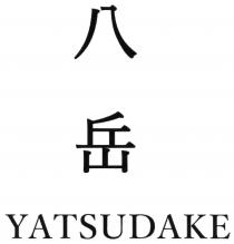 YATSUDAKE 八岳
