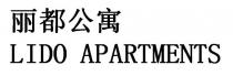 LIDO APARTMENTS 丽都公寓