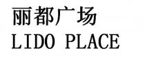 LIDO PLACE 丽都广场