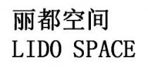 LIDO SPACE 丽都空间