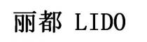 LIDO 丽都