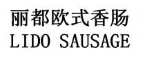 LIDO SAUSAGE 丽都欧式香肠