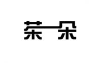 茶朵