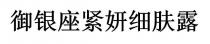 禦銀座緊妍細膚露 御银座紧妍细肤露