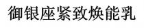 禦銀座緊致煥能乳 御银座紧致焕能乳