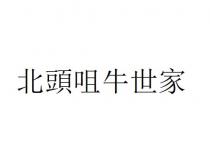 北頭咀牛世家