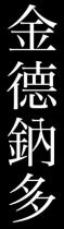 金德鈉多