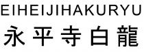 EIHEIJIHAKURYU 永平寺白龍