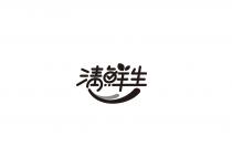 清鮮生