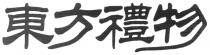 東方禮物