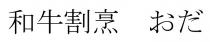 和牛割烹
