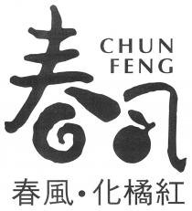 CHUN FENG 春 春風 化橘紅