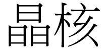 晶核