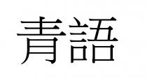 青語