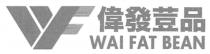 WF WAI FAT BEAN 偉發荳品