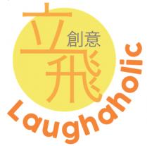 Laughaholic 立飛創意