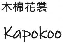 Kapokoo 木棉花裳