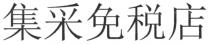集采免税店