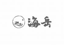 海岳 海岳