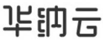 华纳云