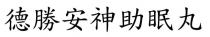德勝安神助眠丸