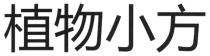植物小方