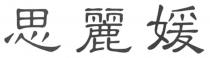 思麗媛