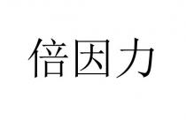 倍因力