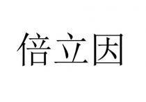 倍立因