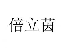 倍立茵