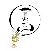 ODA FARM SINCE 1973 和牛割烹 小田牛 鹿児島