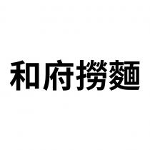 和府撈麵