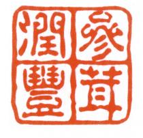 潤豐參茸