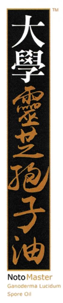 Noto Master Ganoderma Lucidum Spore Oil 大學靈芝孢子油