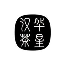 华星汉茶