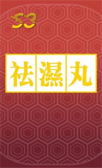 S3 祛濕丸