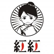 紅紅