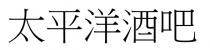 太平洋酒吧