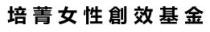 培菁女性創效基金