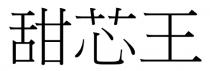 甜芯王
