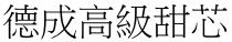 德成高級甜芯