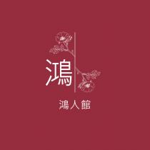 鴻 鴻人館