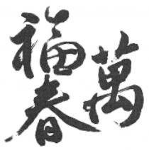 萬福春