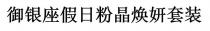 禦銀座假日粉晶煥妍套裝 御银座假日粉晶焕妍套装
