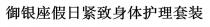 禦銀座假日緊致身體護理套裝 御银座假日紧致身体护理套装