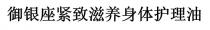 禦銀座緊致滋養身體護理油 御银座紧致滋养身体护理油