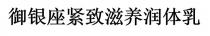 禦銀座緊致滋養潤體乳 御银座紧致滋养润体乳