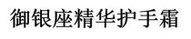 禦銀座精華護手霜 御银座精华护手霜