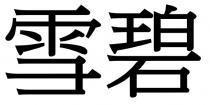 雪碧